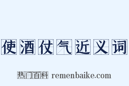 使酒仗气近义词是什么意思的图片
